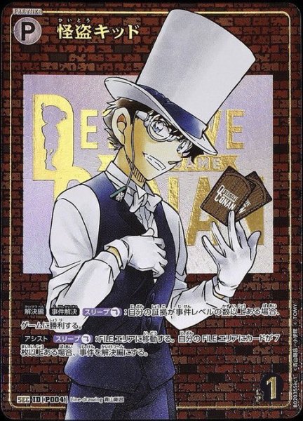 画像1: 怪盗キッド［CTP02]【SEC】《白》［P004] (1)