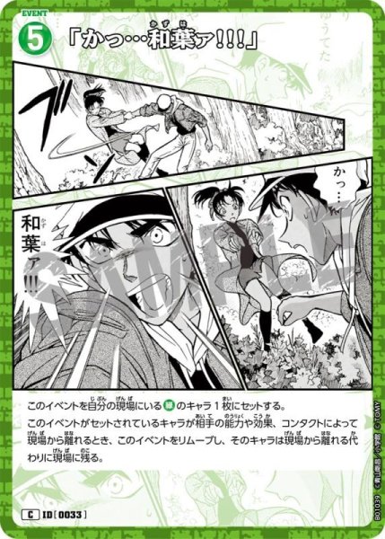 画像1: 「かっ…和葉ァ!!!」【C】《緑》［0033] (1)