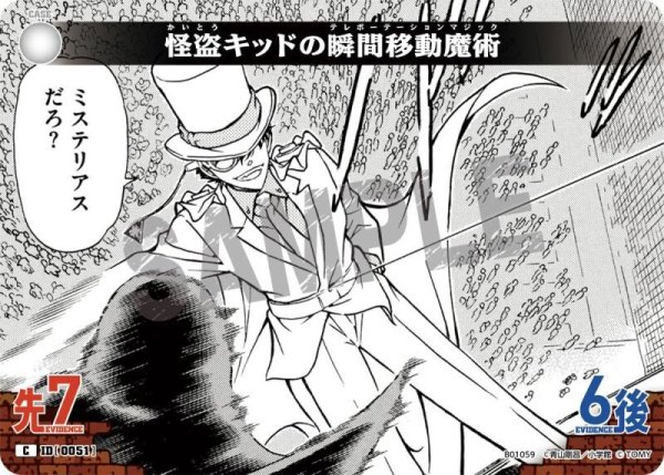 画像1: 怪盗キッドの瞬間移動魔術【C】《白》［0051] (1)