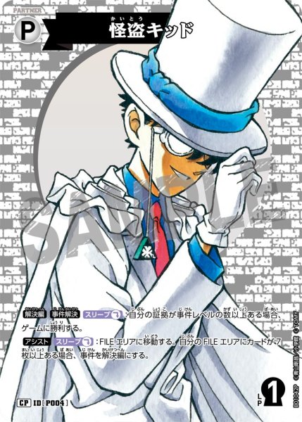 画像1: 怪盗キッド［CTP01]【CP】《白》［P004] (1)