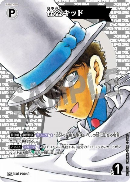 画像1: 怪盗キッド［CTP02]【CP】《白》［P004] (1)