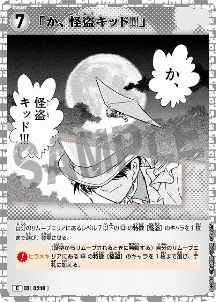 画像1: 「か、怪盗キッド!!!」［0218]【C】《白》［218] (1)