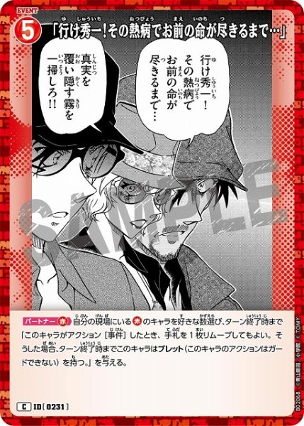 画像1: 「行け秀一！その熱病でお前の命が尽きるまで…」［0231]【C】《赤》［231] (1)