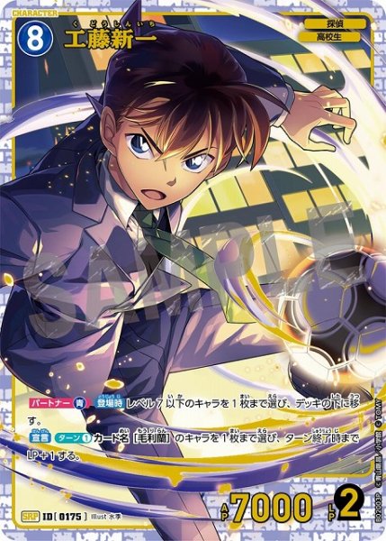 画像1: 〔特価品〕工藤新一［CTP02]【SRP】《青》［0175] (1)